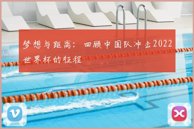 梦想与距离：回顾中国队冲击2022世界杯的征程