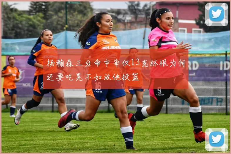 杨瀚森三分命中率仅13克林根为何还要吃晃不如放他投篮