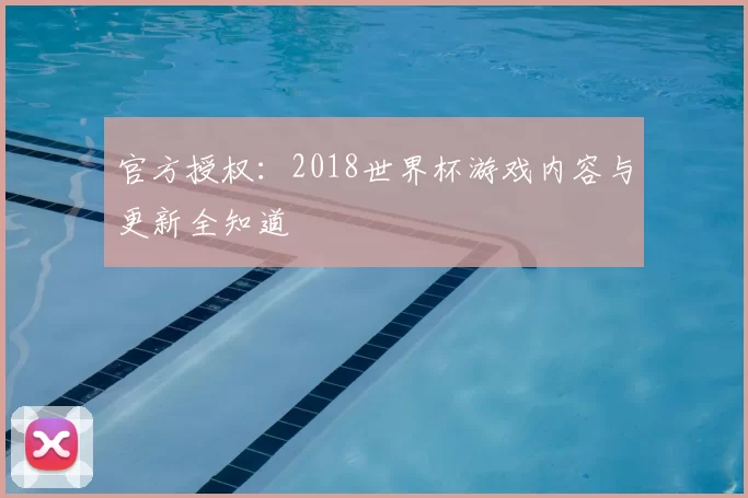 官方授权：2018世界杯游戏内容与更新全知道