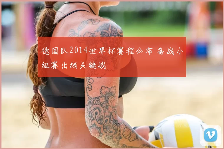 德国队2014世界杯赛程公布 备战小组赛出线关键战