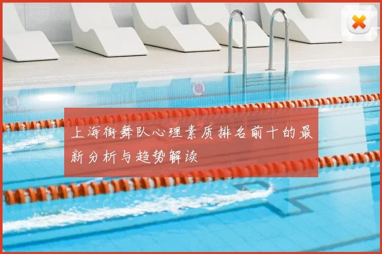 上海街舞队心理素质排名前十的最新分析与趋势解读