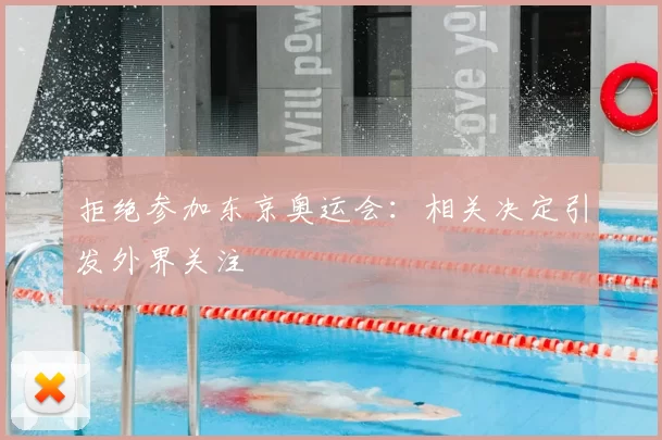 拒绝参加东京奥运会：相关决定引发外界关注