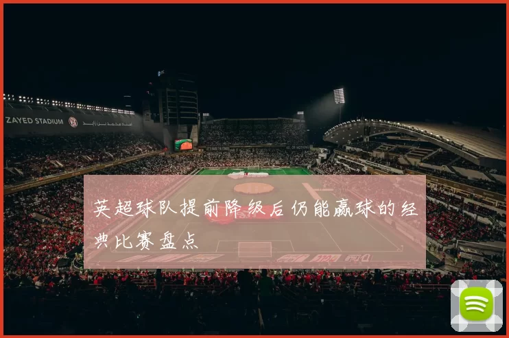 英超球队提前降级后仍能赢球的经典比赛盘点