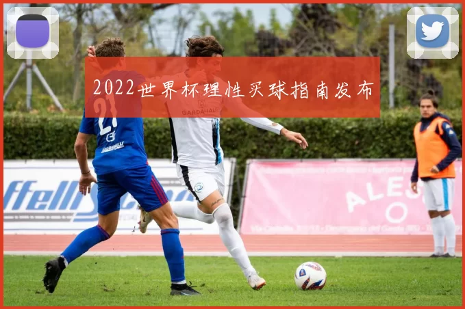 2022世界杯理性买球指南发布