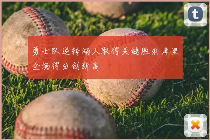 勇士队逆转湖人取得关键胜利库里全场得分创新高