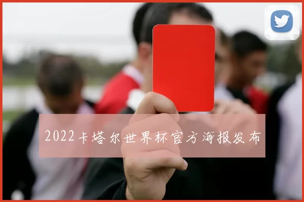 2022卡塔尔世界杯官方海报发布