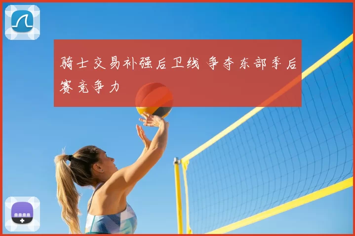 骑士交易补强后卫线 争夺东部季后赛竞争力