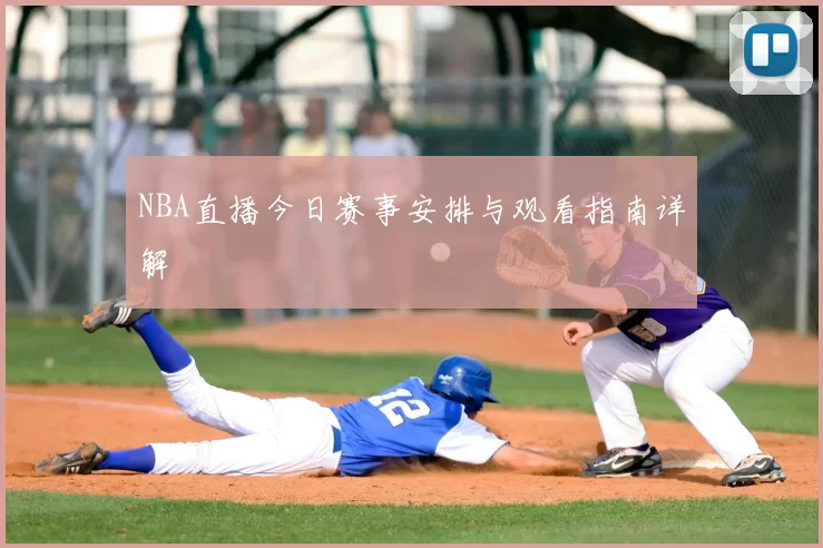 NBA直播今日赛事安排与观看指南详解