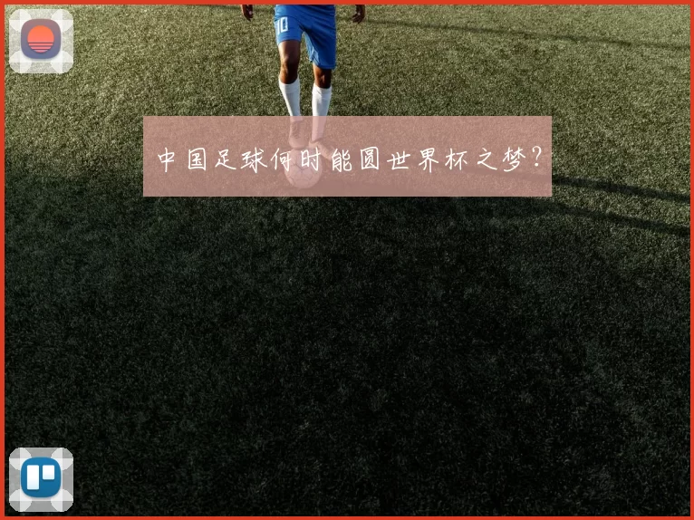 中国足球何时能圆世界杯之梦？