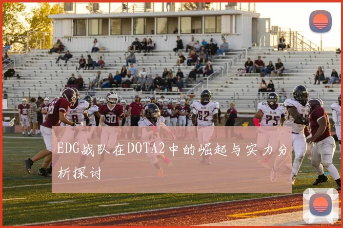 EDG战队在DOTA2中的崛起与实力分析探讨