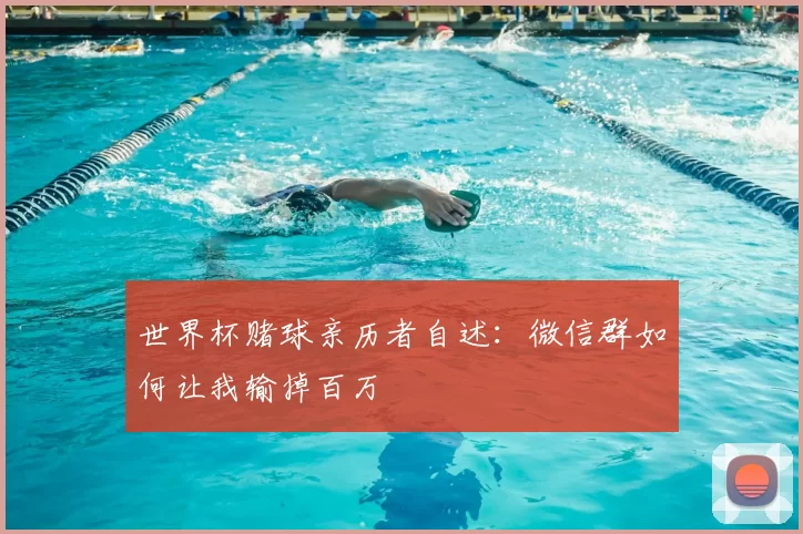 世界杯赌球亲历者自述:微信群如何让我输掉百万