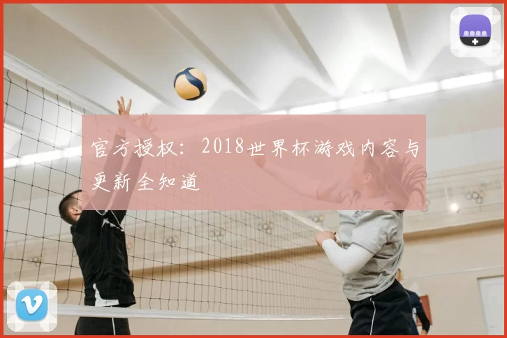 官方授权：2018世界杯游戏内容与更新全知道