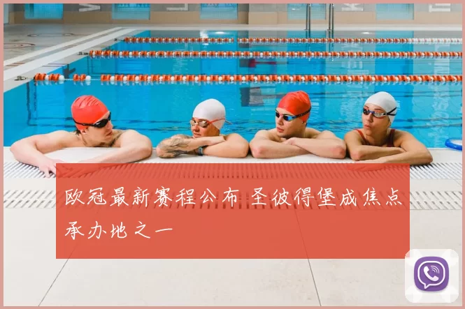 欧冠最新赛程公布 圣彼得堡成焦点承办地之一