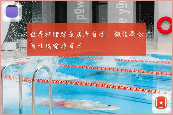 世界杯赌球亲历者自述:微信群如何让我输掉百万