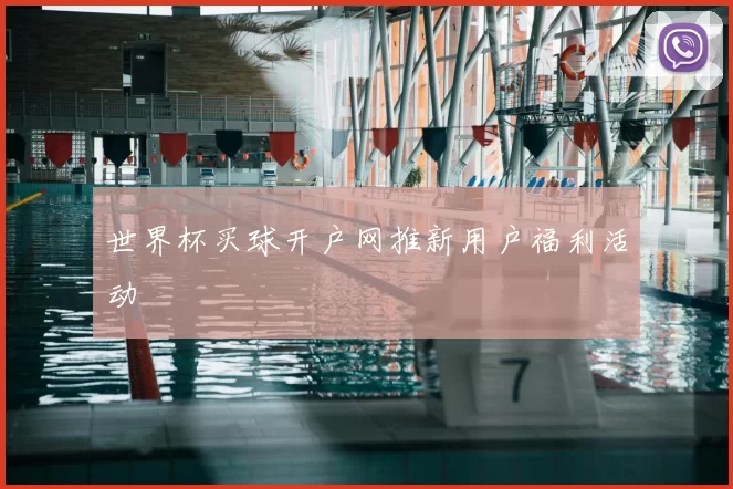 世界杯买球开户网推新用户福利活动