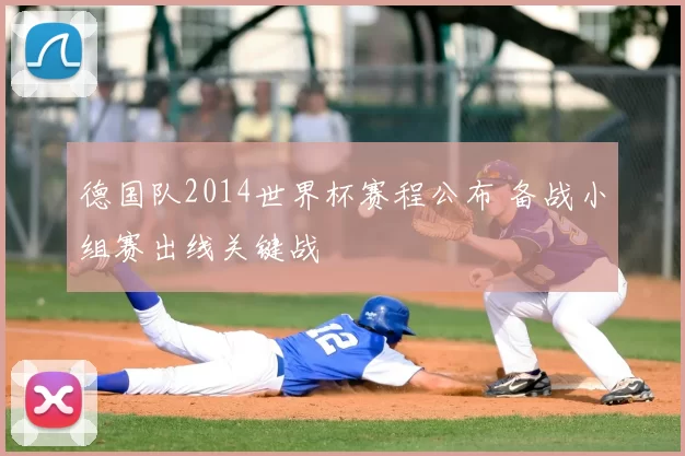 德国队2014世界杯赛程公布 备战小组赛出线关键战