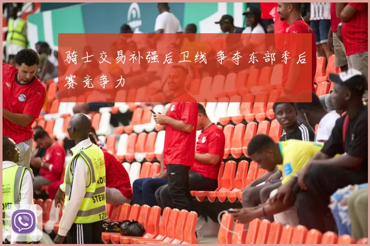 骑士交易补强后卫线 争夺东部季后赛竞争力