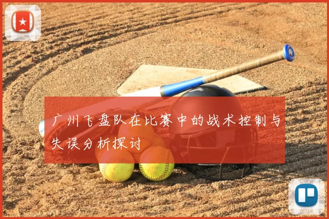 广州飞盘队在比赛中的战术控制与失误分析探讨