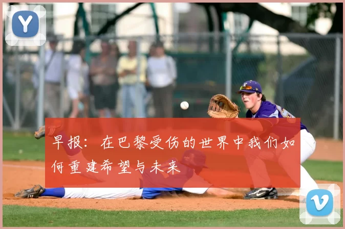 早报:在巴黎受伤的世界中我们如何重建希望与未来