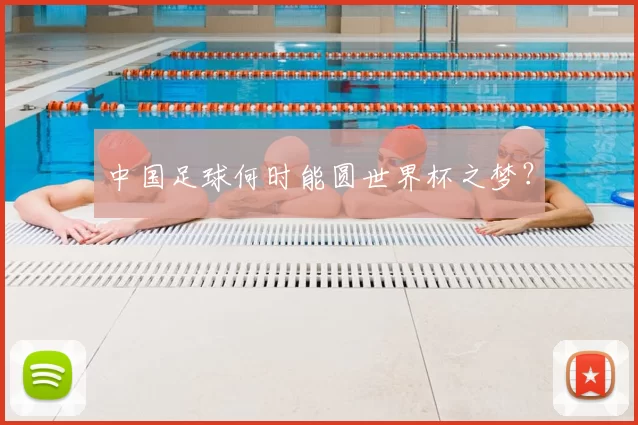 中国足球何时能圆世界杯之梦？