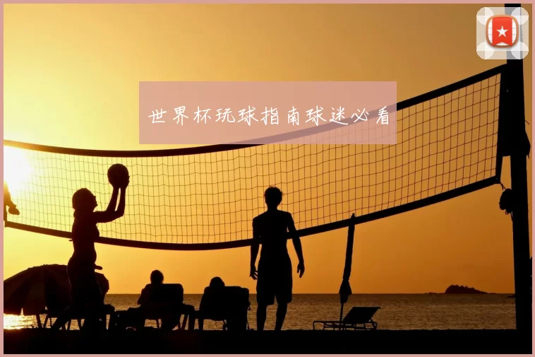 世界杯玩球指南球迷必看