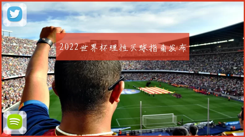 2022世界杯理性买球指南发布