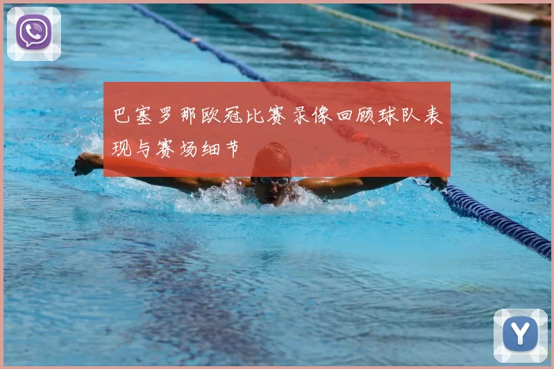 巴塞罗那欧冠比赛录像回顾球队表现与赛场细节