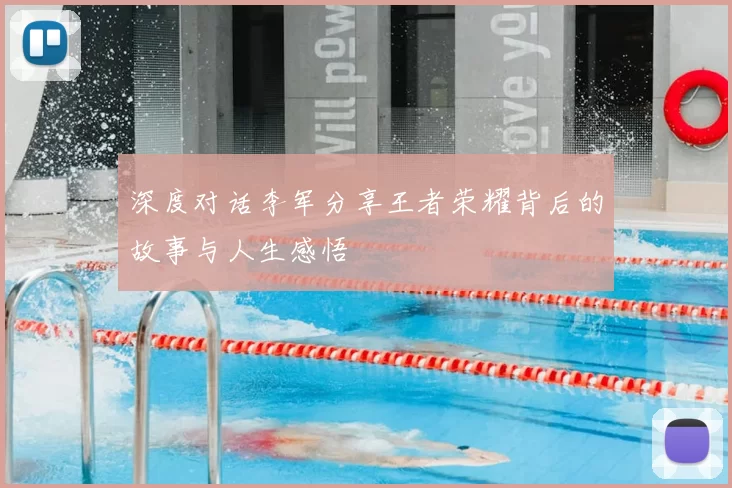 深度对话李军分享王者荣耀背后的故事与人生感悟