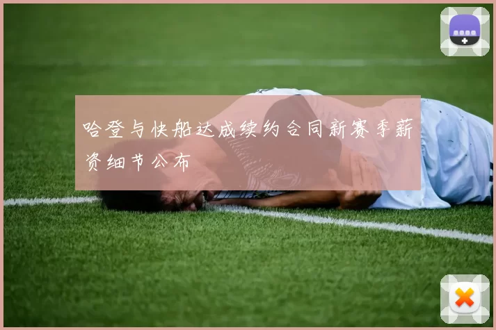 哈登与快船达成续约合同新赛季薪资细节公布