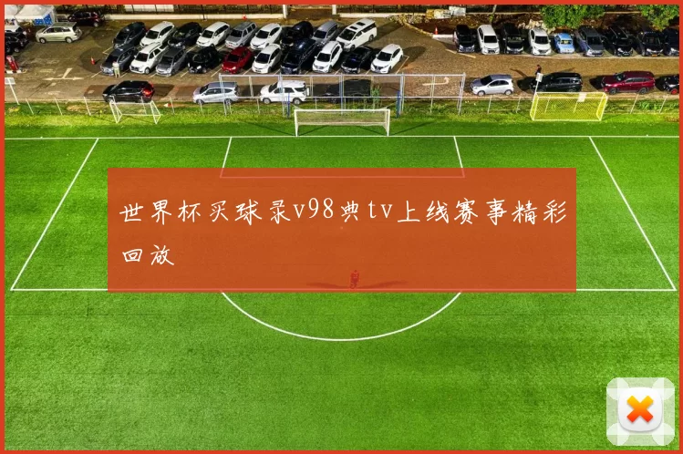 世界杯买球录v98典tv上线赛事精彩回放