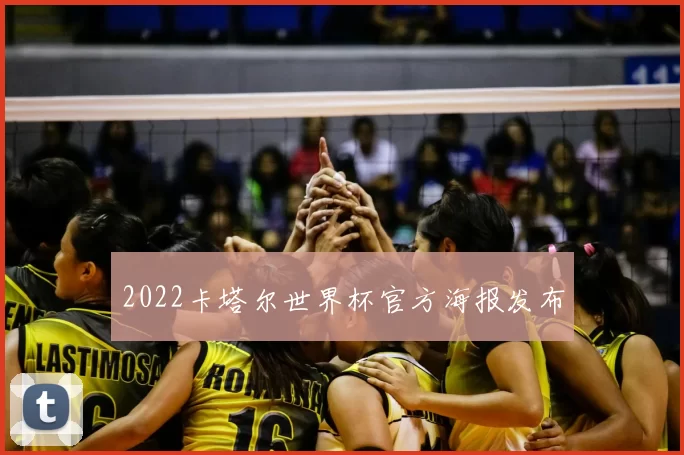 2022卡塔尔世界杯官方海报发布