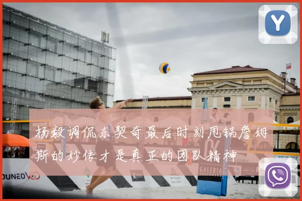 杨毅调侃东契奇最后时刻甩锅詹姆斯的妙传才是真正的团队精神