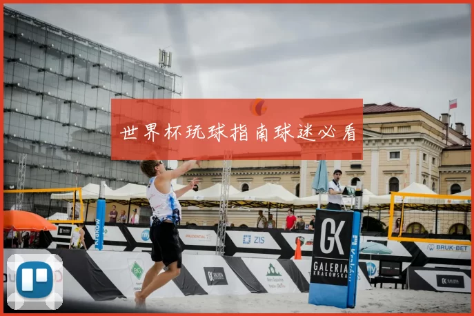 世界杯玩球指南球迷必看
