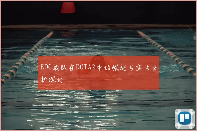 EDG战队在DOTA2中的崛起与实力分析探讨