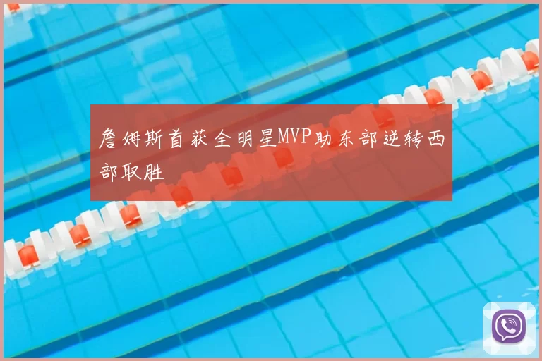 詹姆斯首获全明星MVP助东部逆转西部取胜