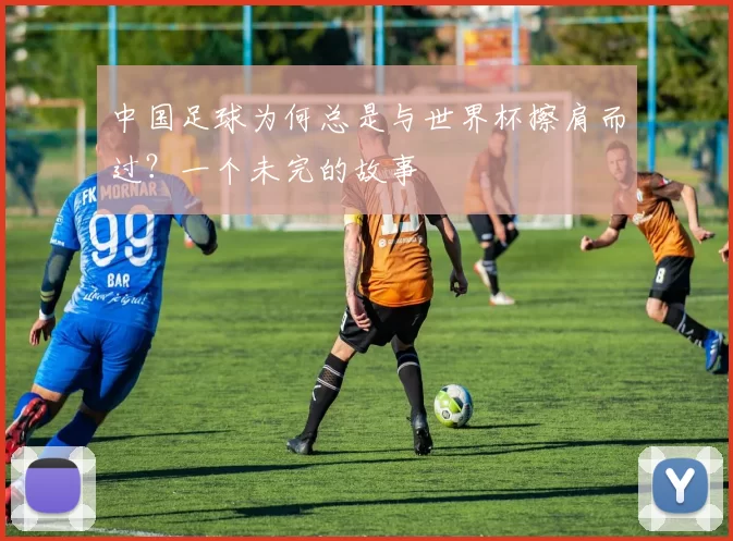 中国足球为何总是与世界杯擦肩而过？一个未完的故事