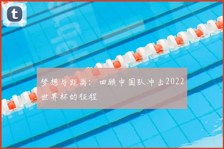 梦想与距离：回顾中国队冲击2022世界杯的征程