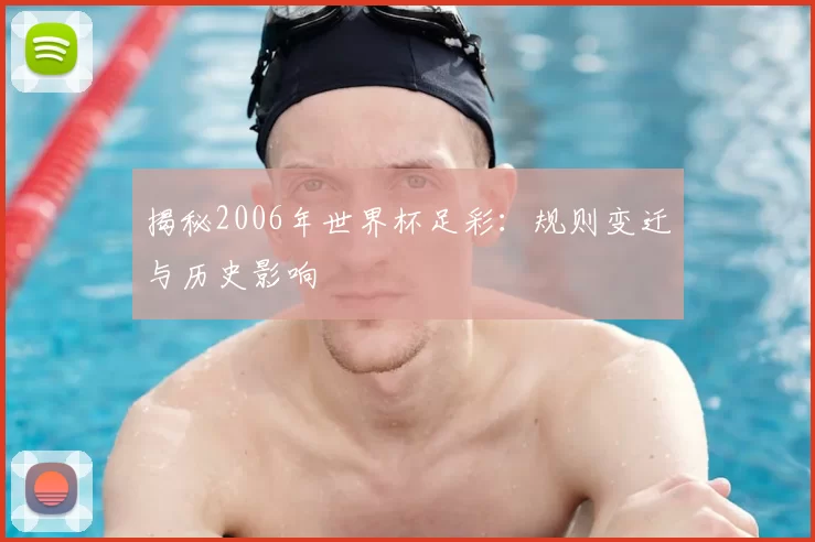 揭秘2006年世界杯足彩：规则变迁与历史影响
