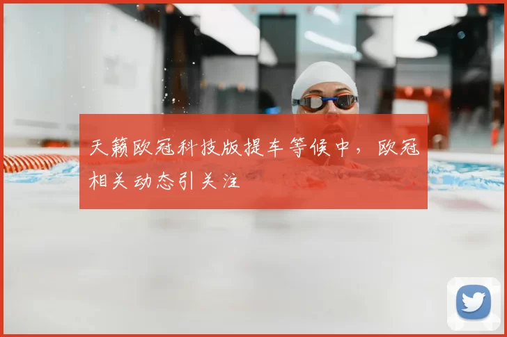 天籁欧冠科技版提车等候中,欧冠相关动态引关注