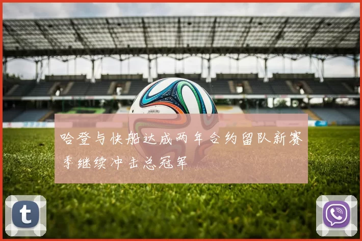 哈登与快船达成两年合约留队新赛季继续冲击总冠军