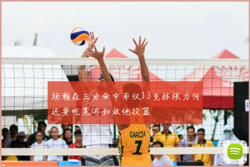 杨瀚森三分命中率仅13克林根为何还要吃晃不如放他投篮